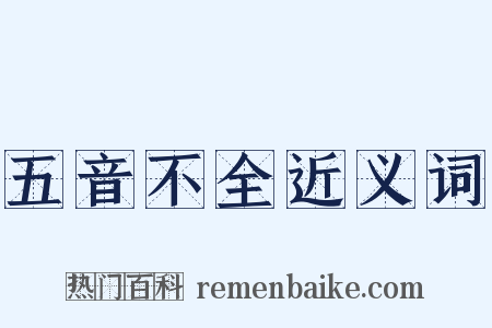 五音不全近义词是什么意思的图片